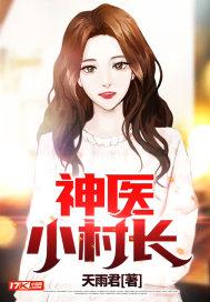 小村神医免费阅读全文