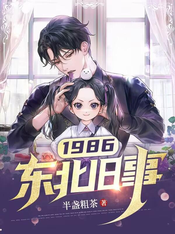 东北旧事百度百科