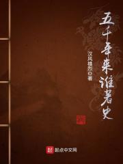 五千年来谁著史全诗