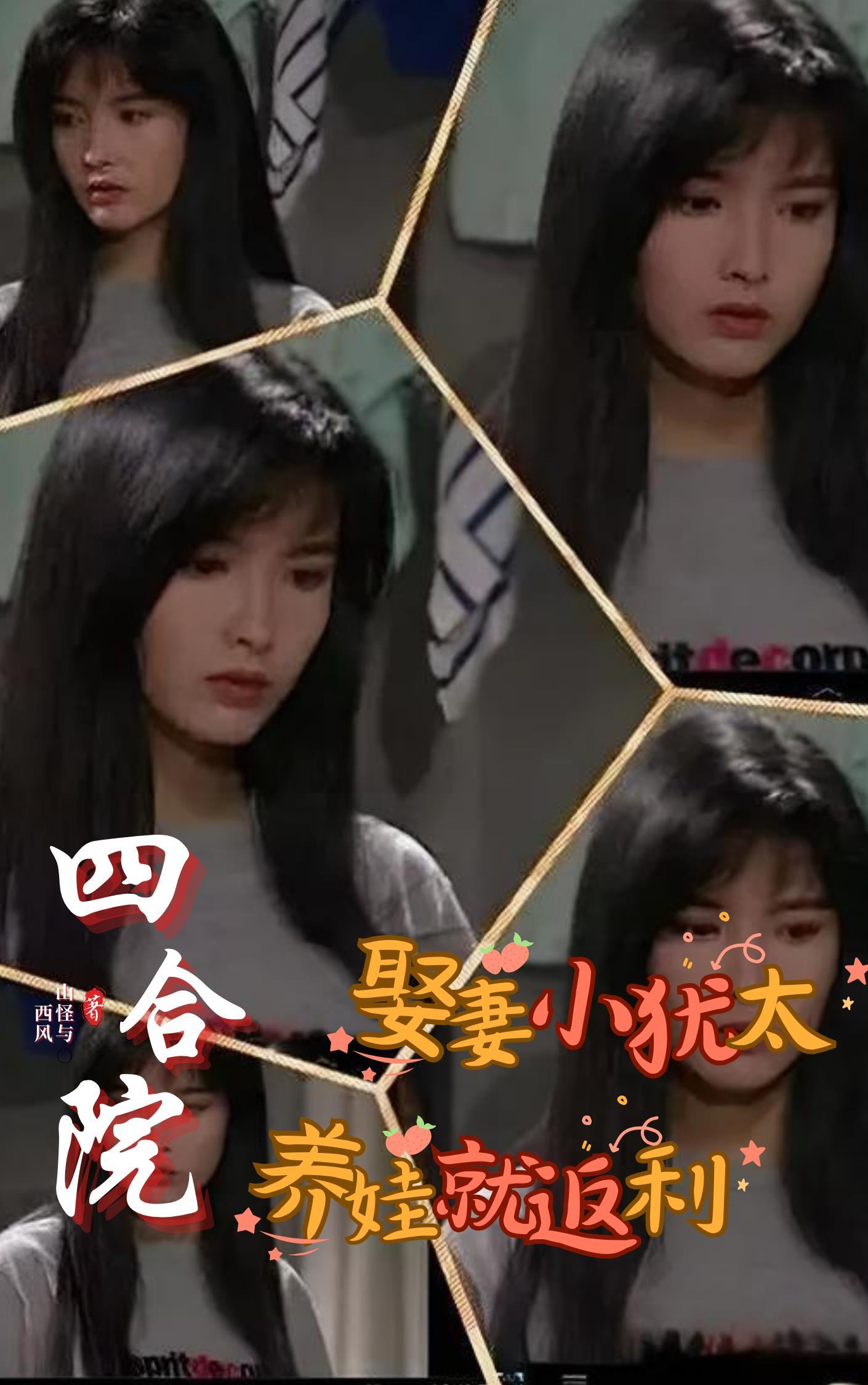 四合院从小就会找媳妇