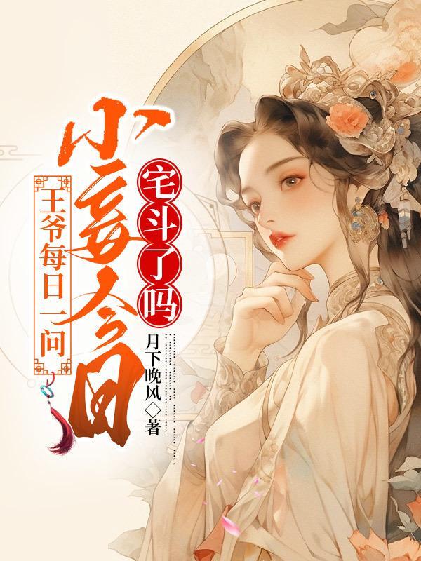 小妾就是我不斗妻
