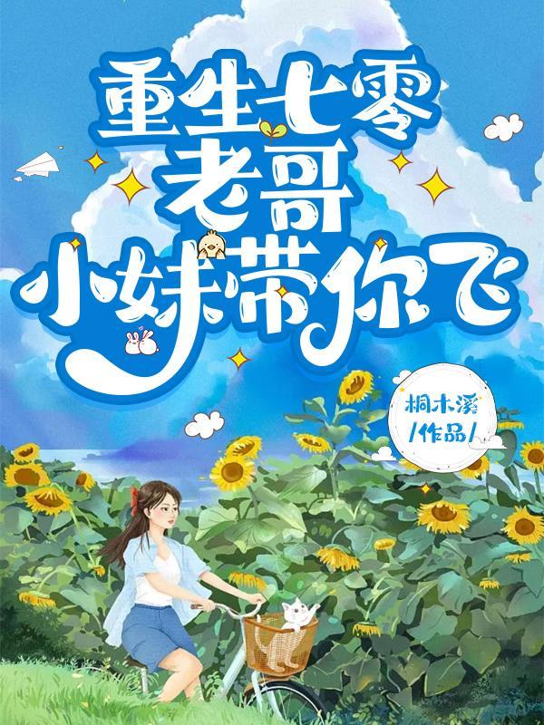 重生七零带妹妹分家的