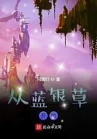 从蓝银草开始进化