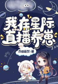 我在星际直播养崽txt盘