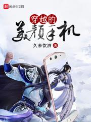 美颜能让人穿越时空变成18岁