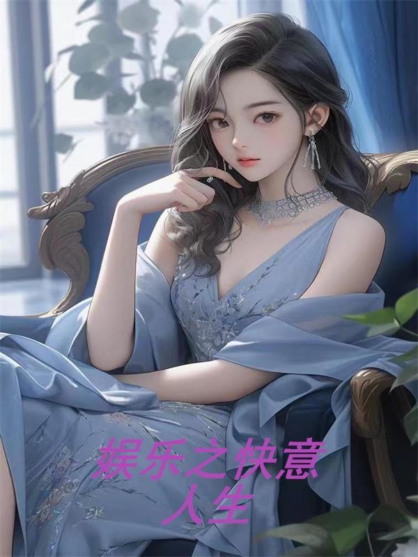 娱乐之快意人生TXT免费资源