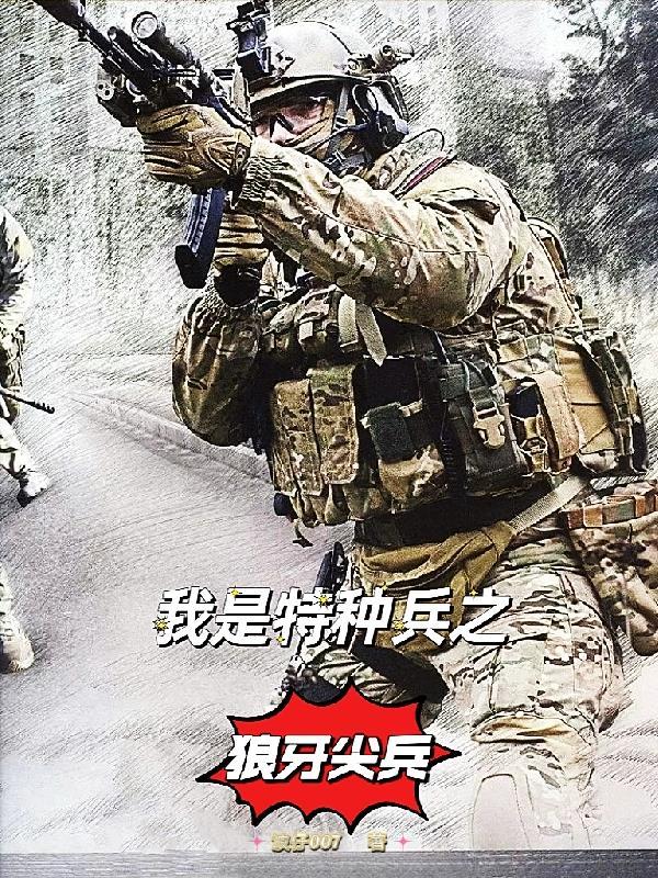 特种兵之我狼牙小狼头