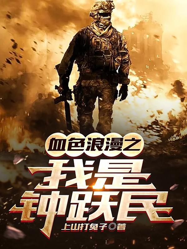血色浪漫之我是钟跃民 作者上山打兔子著