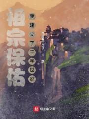 从武王伐纣开始的千年世家TXT