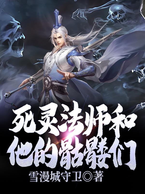 死灵法师两个骷髅兵