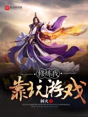 我靠游戏盘活修真界罗大爷