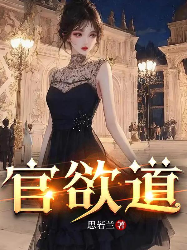 官欲道思若兰免费阅读_