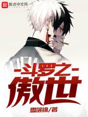 斗罗之傲来三少