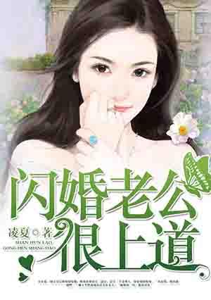 闪婚老公宠上瘾免费阅读全文