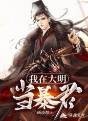主角重生大明系列