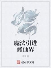 十大魔法世界修仙