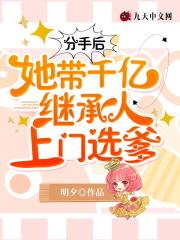 她带千亿继承人上门选爹 明夕