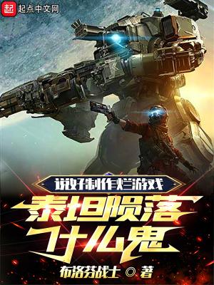 泰坦陨落什么鬼视频