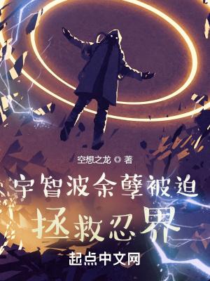 宇智波余孽被迫拯救忍界百科