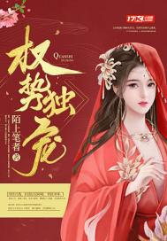 权势婚宠