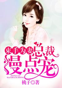 总裁束手就情
