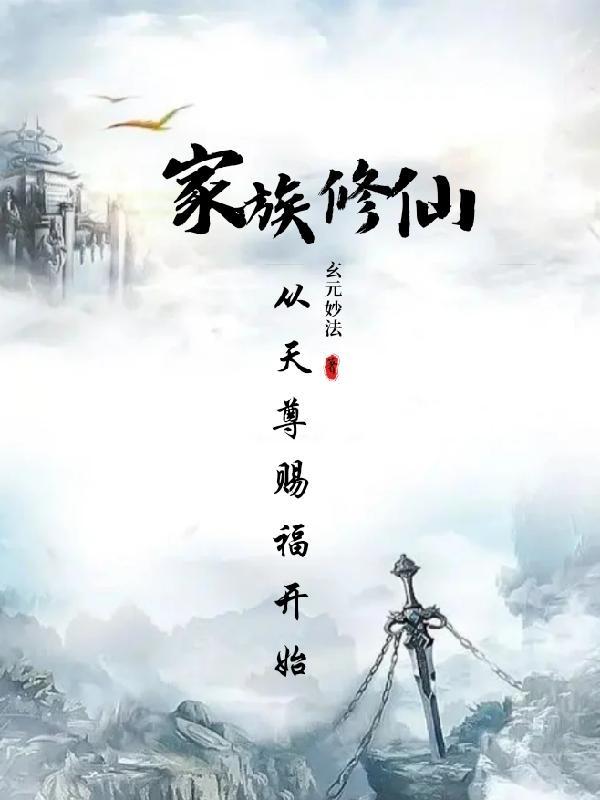 家族修仙我