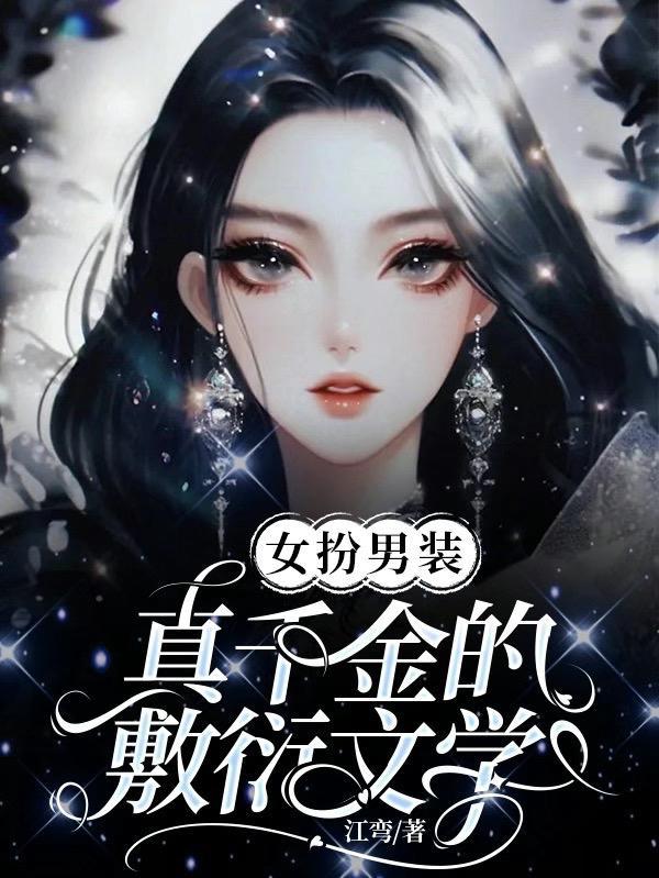 女扮男装被相府千金