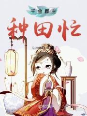 千金群主是妈宝女