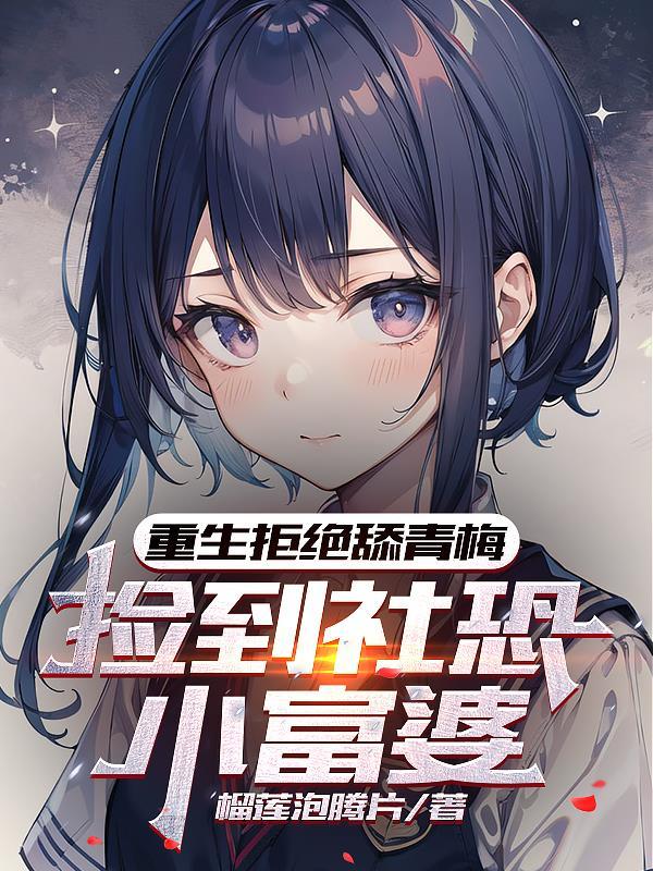 重生拒绝当舔狗校花她慌了