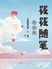药剂师的