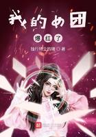 我的女团爆红了笔趣阁