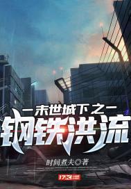 末世钢铁车队免费阅读