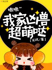 我家有凶兽