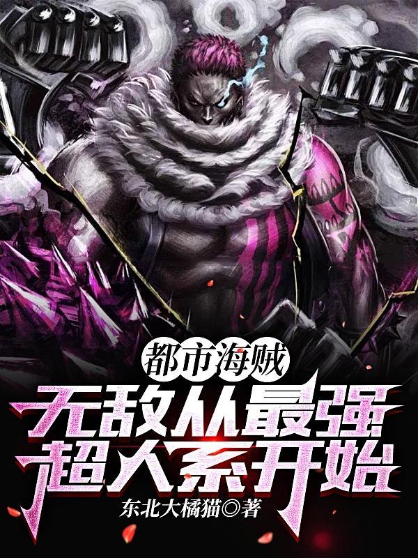 都市海贼无敌从最强超人系开始电子书