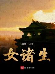 女诸生是什么