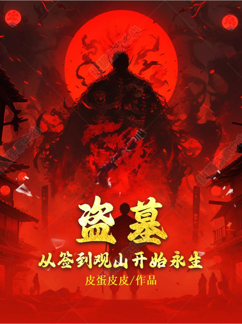 关于盗墓签到