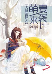 大叔的小萌妻那里逃