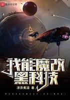我能魔改黑科技起点中文网