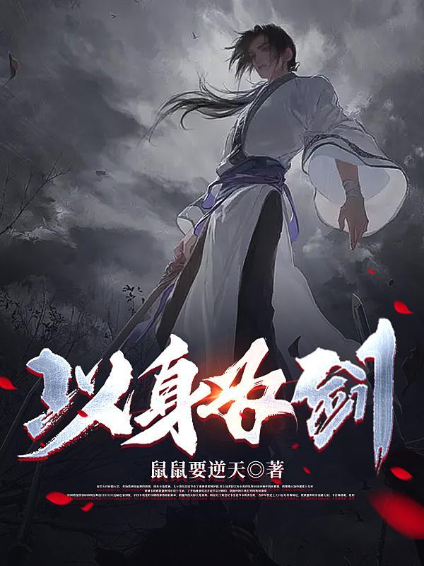 以身为剑 斩破不公