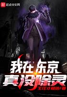 我在东京真没除灵 主角常说的话