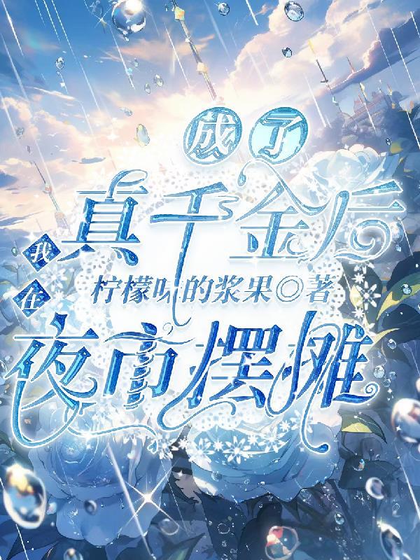 穿成真千金后我和真少爷在一起了