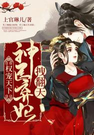 神医弃妃权倾天下免费