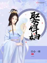 娶悍妇 江心一羽TXT百度