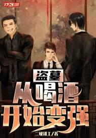 盗墓从喝酒开始变强TXT