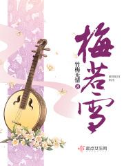 梅若雪老师