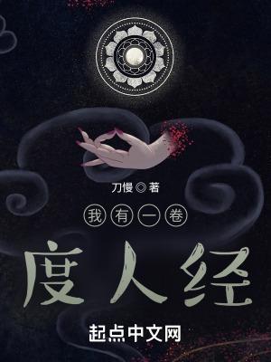 我有一卷度人经停更原因