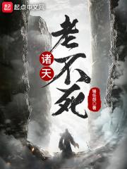 诸天万界不死