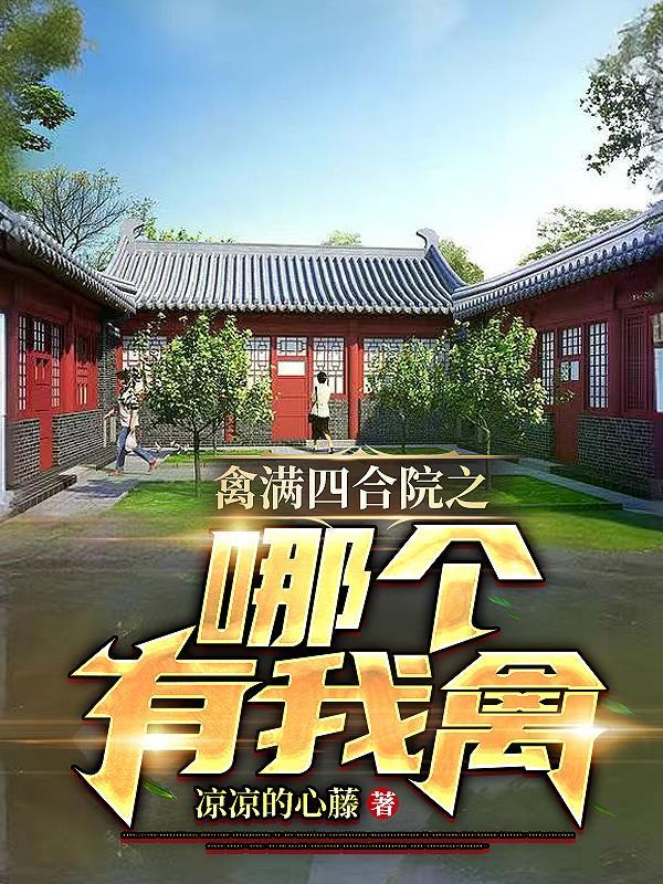 情满四合院哪个平台可以看