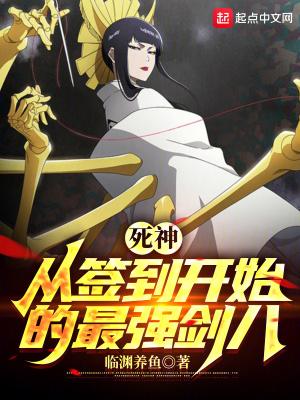死神从签到开始的最强剑八3qdu