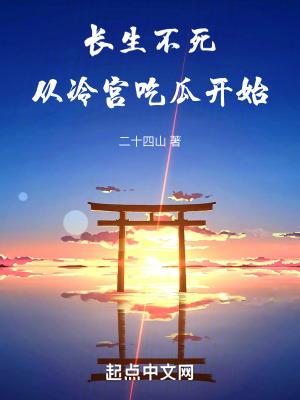 长生不死全文免费阅读笔趣阁